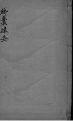 绛囊撮要