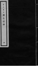 景元刻本济生拔粹 4