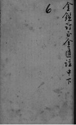 御纂医宗金鉴外科 卷18