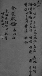 金贵启论 卷4