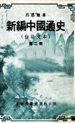新编中国通史 白话文本 第2册