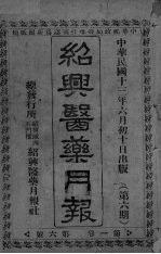 经典医药月报 第1卷 第6号