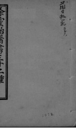 兰台轨范 卷5-6