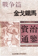 金戈铁马 战争篇