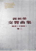 郭祖荣交响曲集 卷2
