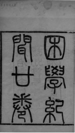 困学纪闻 卷15-17