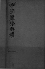 中西医学群书 5