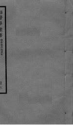 伤寒杂病论章句 卷15-16