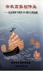 云帆高张创伟业 纪念郑和下西洋590周年文章选集