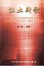 红土新歌 雷州半岛西南部改水治旱和建设南亚热带农业示范区文稿汇编