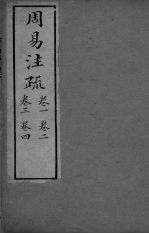 周易注疏 卷1-4