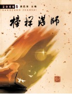 榜样湛师 2008卷
