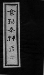 食物本草 卷11