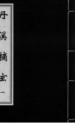 丹溪摘玄 卷1