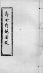 寿世内镜续录 上