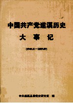 中国共产党遂溪历史大事记 1949.11-2009.09