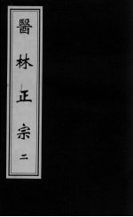 医林正宗 2
