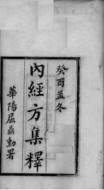 内经方集释 卷上
