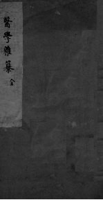 医学杂纂 全