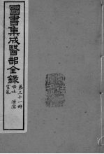 图书集成医部全录 卷248-258
