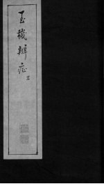 玉机辩症 上 痰饮 头眩 吐酸 痞满