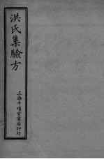洪氏集验方 卷4-5