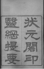 状元门印 医纲提要 卷1