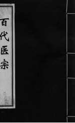 百代医宗 卷2 1