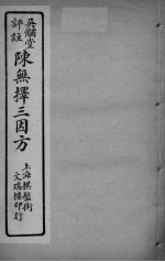 陈无择三因方 卷6-8