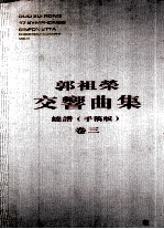 郭祖荣交响曲集 卷3