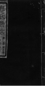 包氏医宗 第2集 第5卷