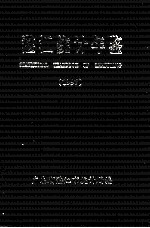 湛江统计年鉴 1997