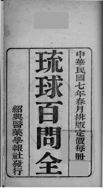 琉球百问全