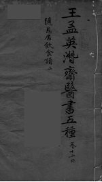 王孟英濳济医书五种 卷12