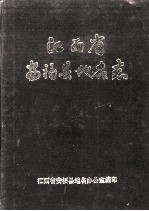 江西省安福县地名志