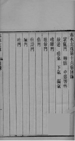 赤水玄珠 卷16-17