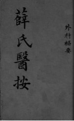 薛氏医按 外科枢要