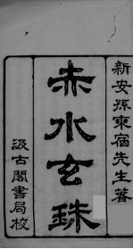 赤水玄珠 卷1