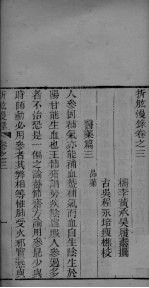 折肱漫录 卷3-7