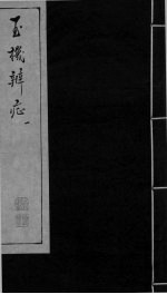 玉机辩症 上 滞下 疟 中风