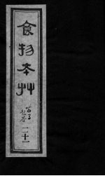 食物本草 卷21