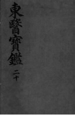 东医宝监汤液篇 卷1
