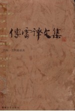 傅雷译文集 第7卷