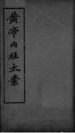 黄帝内经太素 卷8 经脉之一