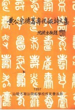 黄公宗德嵩寿祝嘏诗文集