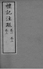 礼记注疏 卷1-3