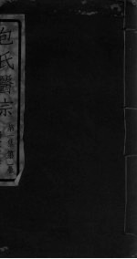 包氏医宗 第1集 第1卷