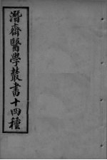 潜斋医学丛书 古今医案按选 卷3-4