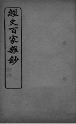 经史百家杂抄 卷16-17
