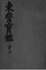 东医宝监针灸篇
